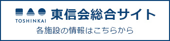 東信会総合サイト